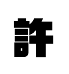 一文字で伝える愛情（個別スタンプ：8）
