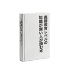 架空の本で煽る【煽り・面白い・うざい】（個別スタンプ：22）