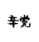 辛党の人の文字スタンプ（個別スタンプ：1）