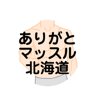 大好き北海道（都道府県スタンプ）（個別スタンプ：8）