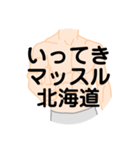 大好き北海道（都道府県スタンプ）（個別スタンプ：10）