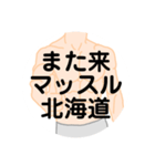 大好き北海道（都道府県スタンプ）（個別スタンプ：11）