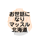 大好き北海道（都道府県スタンプ）（個別スタンプ：18）