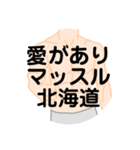 大好き北海道（都道府県スタンプ）（個別スタンプ：33）