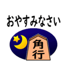 将棋◆敬語【角行】（個別スタンプ：32）