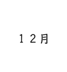 ひとりLINEでも使える日付け（個別スタンプ：12）