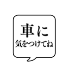 【気をつけて】文字のみ吹き出しスタンプ（個別スタンプ：6）