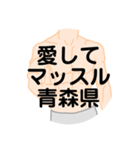 大好き青森県（都道府県スタンプ）（個別スタンプ：3）