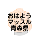 大好き青森県（都道府県スタンプ）（個別スタンプ：4）