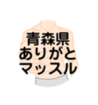 大好き青森県（都道府県スタンプ）（個別スタンプ：8）