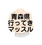 大好き青森県（都道府県スタンプ）（個別スタンプ：10）