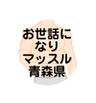 大好き青森県（都道府県スタンプ）（個別スタンプ：18）