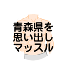 大好き青森県（都道府県スタンプ）（個別スタンプ：22）