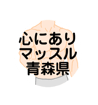 大好き青森県（都道府県スタンプ）（個別スタンプ：26）