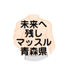 大好き青森県（都道府県スタンプ）（個別スタンプ：27）