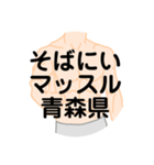 大好き青森県（都道府県スタンプ）（個別スタンプ：28）