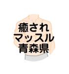 大好き青森県（都道府県スタンプ）（個別スタンプ：29）