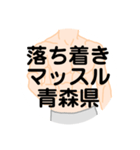 大好き青森県（都道府県スタンプ）（個別スタンプ：32）