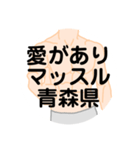 大好き青森県（都道府県スタンプ）（個別スタンプ：33）