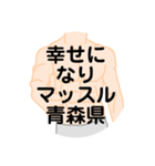 大好き青森県（都道府県スタンプ）（個別スタンプ：34）