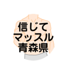 大好き青森県（都道府県スタンプ）（個別スタンプ：36）