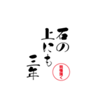 lycopene筆文字ことわざア行（個別スタンプ：4）