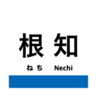 大糸線2(南小谷-糸魚川)の駅名スタンプ（個別スタンプ：6）