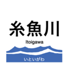 大糸線2(南小谷-糸魚川)の駅名スタンプ（個別スタンプ：9）