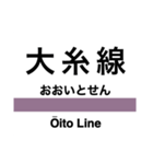 大糸線2(南小谷-糸魚川)の駅名スタンプ（個別スタンプ：10）