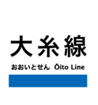 大糸線2(南小谷-糸魚川)の駅名スタンプ（個別スタンプ：11）