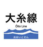 大糸線2(南小谷-糸魚川)の駅名スタンプ（個別スタンプ：12）