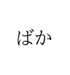 めんどくせぇな2文字（個別スタンプ：8）