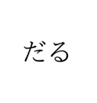 めんどくせぇな2文字（個別スタンプ：19）