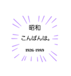 日本の元号1。(1673年-2024年)（個別スタンプ：3）