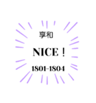 日本の元号1。(1673年-2024年)（個別スタンプ：16）
