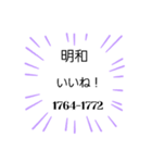 日本の元号1。(1673年-2024年)（個別スタンプ：20）