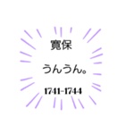 日本の元号1。(1673年-2024年)（個別スタンプ：24）