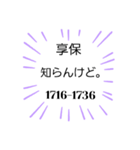日本の元号1。(1673年-2024年)（個別スタンプ：26）