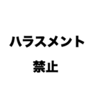 ハラスメント禁止（個別スタンプ：8）