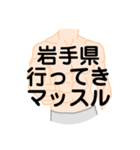 大好き岩手県（都道府県スタンプ）（個別スタンプ：10）