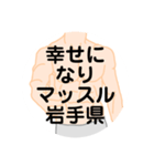 大好き岩手県（都道府県スタンプ）（個別スタンプ：34）