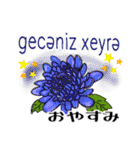 綺麗な花を(アゼルバイジャン語と日本語)（個別スタンプ：32）