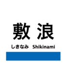 七尾線の駅名スタンプ（個別スタンプ：13）