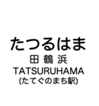 七尾線の駅名スタンプ（個別スタンプ：24）