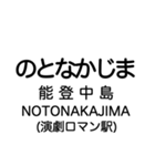 七尾線の駅名スタンプ（個別スタンプ：26）