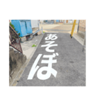 道路で伝える（個別スタンプ：9）