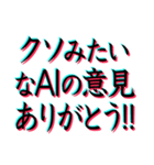 AI生成したウザいスタンプを煽る言葉たち！！（個別スタンプ：8）