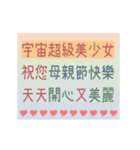 幸せな母の日/繁体字（個別スタンプ：15）