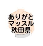 大好き秋田県（都道府県スタンプ）（個別スタンプ：8）