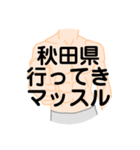 大好き秋田県（都道府県スタンプ）（個別スタンプ：10）